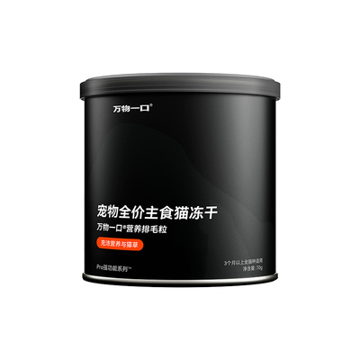 万物一口Pro全价猫草主食冻干化毛排毛鸡肉冻干生骨肉鸡肉冻干