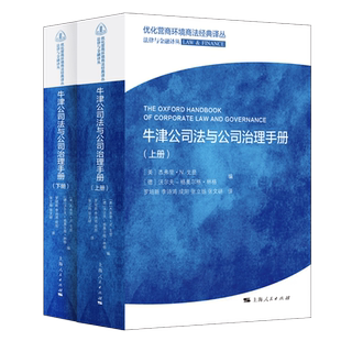 现货速发 牛津公司法与公司治理手册全二册 优化营商环境商法经典译丛法律与金融译丛上海人民出版社经济法金融监管公司法务手册