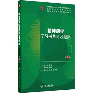 精神病学学习指导与习题集第6版人卫第十版妇产科学病理10诊断局部系统解剖生物化学与分子外科医学统计影像练习题临床药理内科学