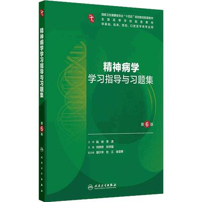 精神病学学习指导与习题集第6版人卫第十版妇产科学病理10诊断局部系统解剖生物化学与分子外科医学统计影像练习题临床药理内科学