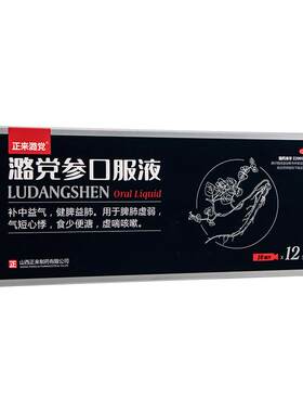 【自营】[正来潞党]潞党参口服液10ml*12支/盒