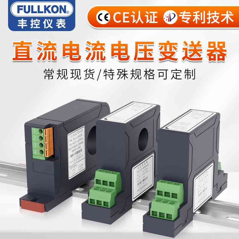 丰控直流电流电压变送器4-20mA 0-5V 高精度直流电流感测器互感器