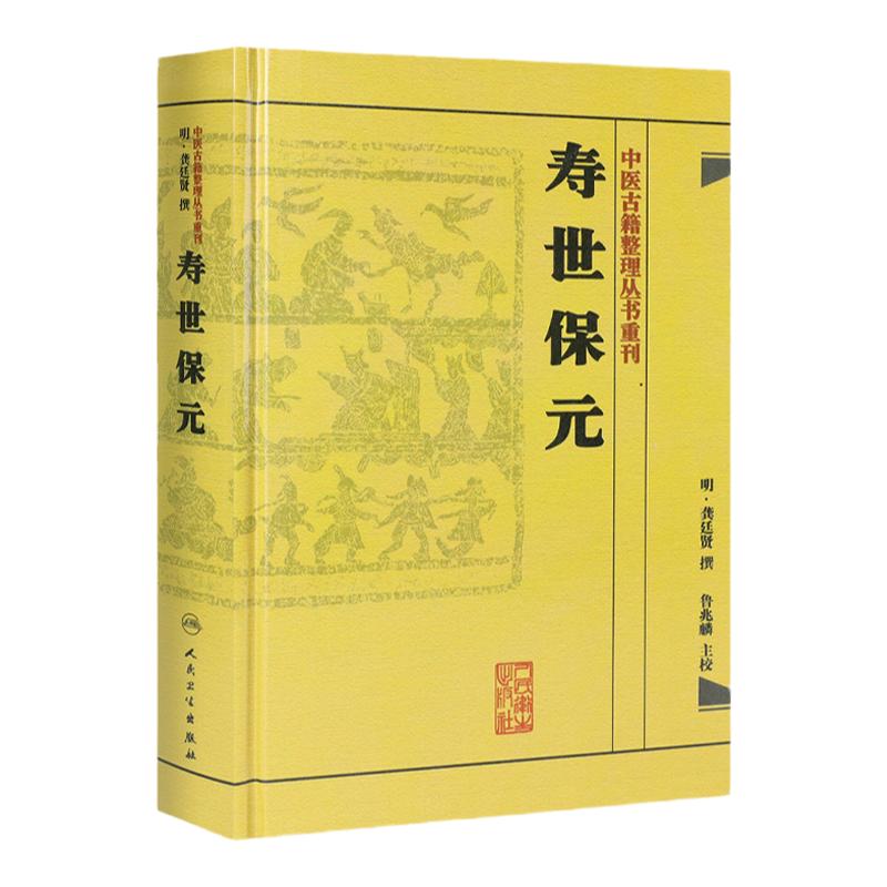 正版书寿世保元 (明)龚廷撰 古籍 子部 医家类中医古籍整理丛书重刊非旧书 人民卫生出版社9787117186698