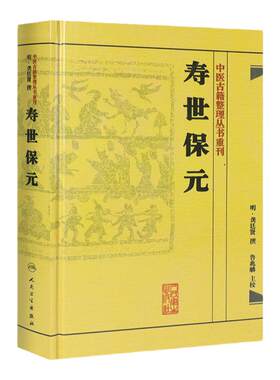寿世保元 (明)龚廷撰 中医古籍整理丛书重刊明龚廷撰著鲁兆麟校注内府之珍藏方外异人之秘传中医临床各科效方人民卫生出版社