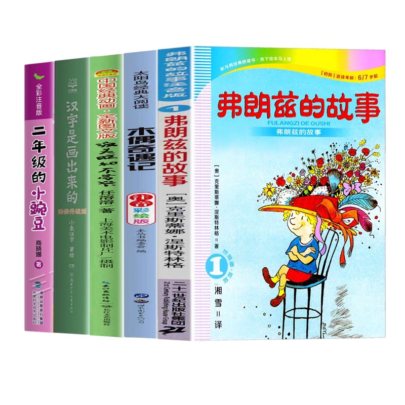 二年级上册必读课外书全套10册二年级的小豌豆弗朗兹的故事小鲤鱼跳龙门孤独的小螃蟹木偶奇遇记快乐读书吧没头脑和不高兴汉字是画