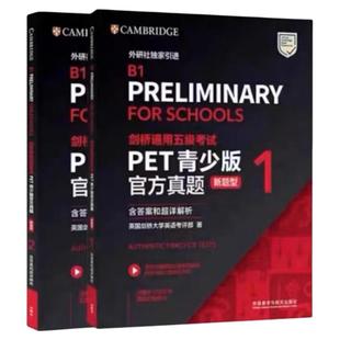 外研社剑桥PET新题型通用五级考试PET青少版剑桥PET官方真题1+2全套试题集综合课程B1备考英语五级历年真题教材资料书英语模拟题