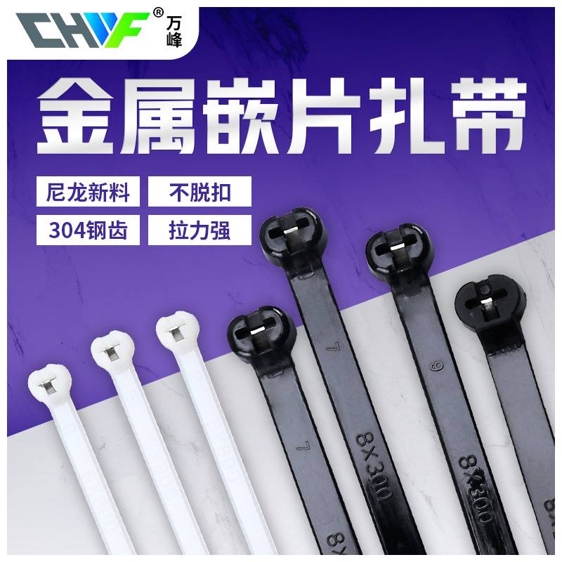 万峰嵌片扎带船用尼龙扎带不锈钢嵌片金属卡扣扎带钢扣钢牙捆绑带