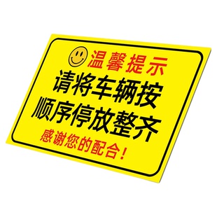 请按顺序有序停放车辆提示牌消防通道禁止停车请规范停车警示牌门前禁止停车有车出入请勿停车安全标识牌3C