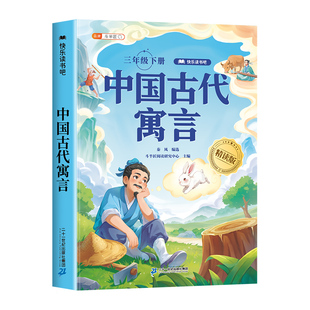万物复书26寒三年级下册中国古代寓言故事和伊索寓言精编版3年级3下阅读课外书必读正版的书香鲁韵班班共读复苏少儿畅读版赠导读单