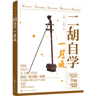 正版 二胡自学一月通 二胡入门自学教程书二胡曲谱大全教材基础教程自学初学入门书二胡教程从零开始二胡演奏曲谱技巧初学入门书籍