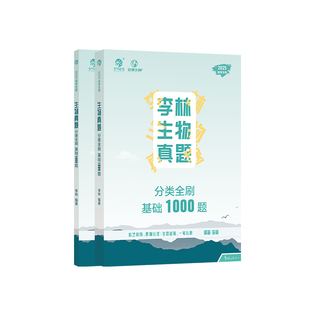 【正版】李林生物基础1000题新版2026版生物习题训练分类复习资料