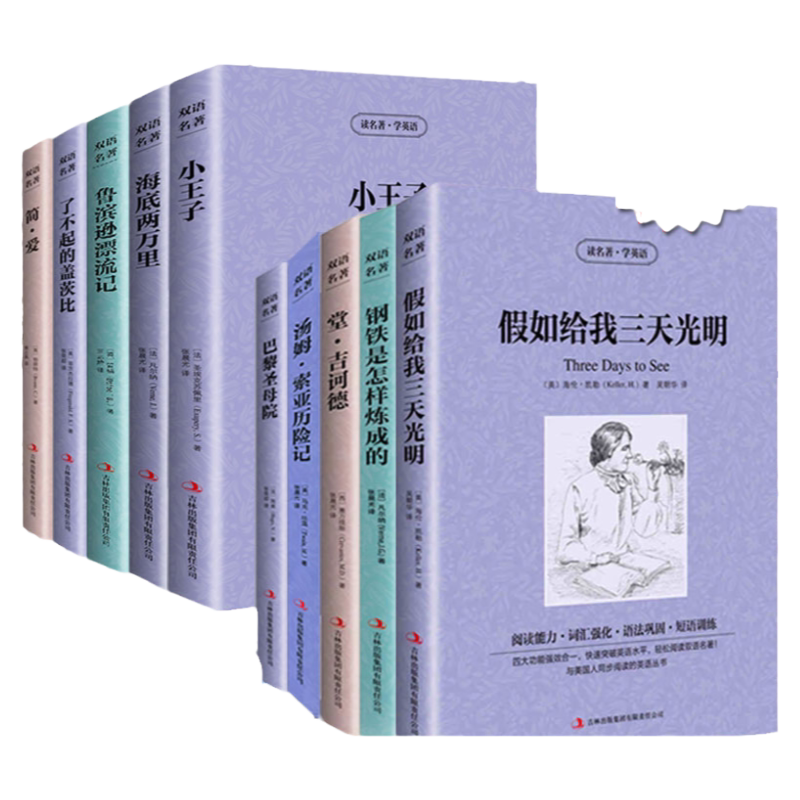 全10册世界文学名著小王子假如给我三天光明海底两万里鲁滨逊漂流记简爱钢铁是怎样炼成的汤姆索亚历险记英汉对照双语读物世界名著