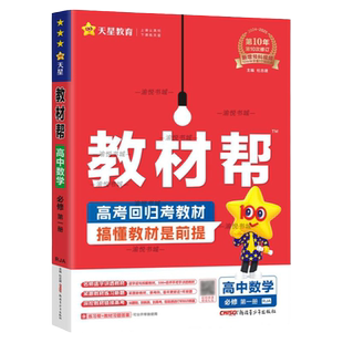高中教材帮必修第一册数学人教A版高一上册教辅资料新教材必修一必修1初升高衔接教材同步解读讲解全解天星教育RJA