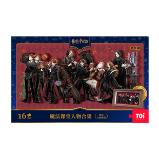 TOI图益立体哈利波特拼图魔法课堂悬拼画带相框diy玩具课堂装饰画