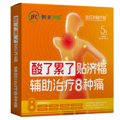 【付定金！k姐年货节】骏丰济福远红外磁疗贴颈椎病肩周关节炎贴