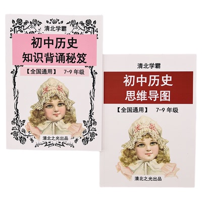 初一二三初中中考历史知识背诵秘笈思维导图新版人教版小四门提分
