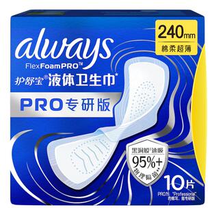 【95%物理隔菌】护舒宝液体卫生巾PRO240mm10片日用姨妈巾官方