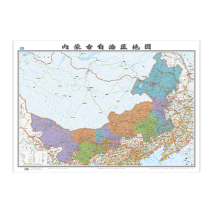 内蒙古自治区地图2026年新修订贴墙大尺寸106*76厘米高清印刷覆膜防水内蒙古行政图办公室会议室背景墙装饰 中国地图出版社