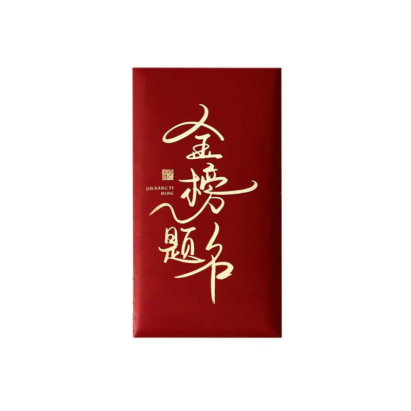 你是最棒的中考高考奖励红包袋