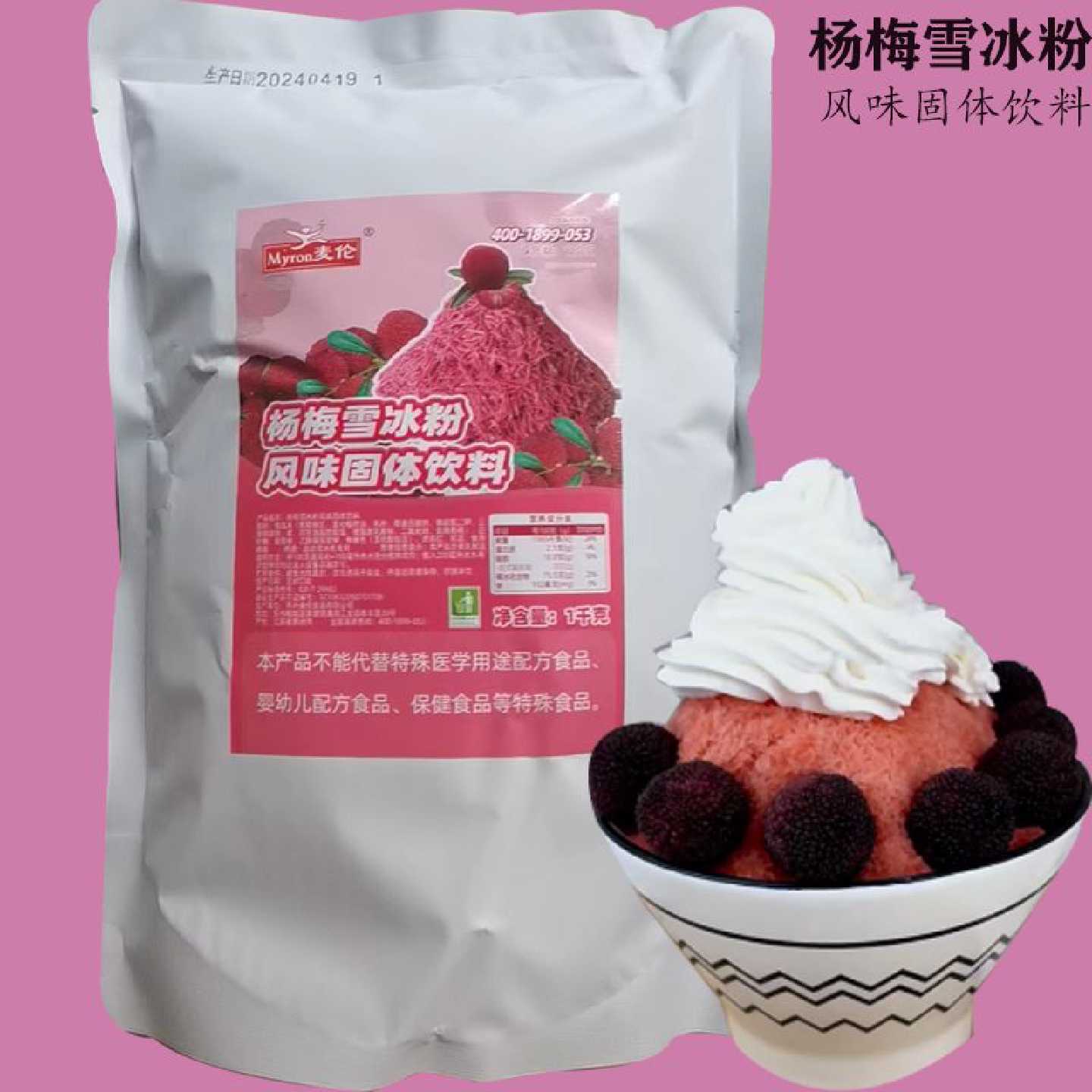 麦伦杨梅雪冰粉大包商用冰粉雪花机粉牛奶沙冰砖雪花酪刨原材料