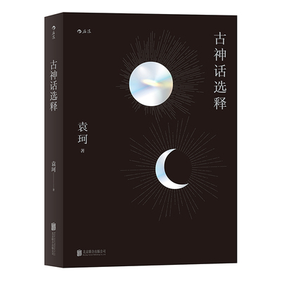 现货后浪正版  古神话选释  学术性与趣味性兼具的中国神话选释 架构起恢宏瑰奇的古代社会全景场域