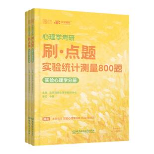 官方店】2026众学简快凉音今赞心理学考研刷点题实验统计测量800题心理学考研实统测312学硕347专硕刷题真题强化