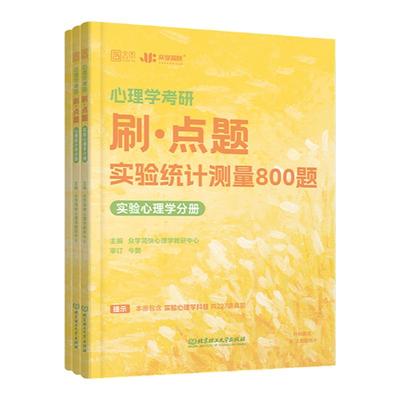 官方店】2026众学简快凉音今赞心理学考研刷点题实验统计测量800题心理学考研实统测312学硕347专硕刷题真题强化
