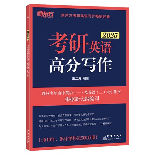官方现货 新东方 王江涛高分写作2027 考研英语作文 高分写作 27英语一英语二 配恋练有词长难句单词历年真题语法石雷鹏