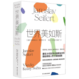 世界美如斯 雅罗斯拉夫·赛弗尔特 著 外国文学