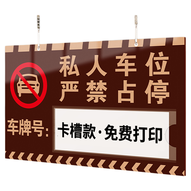 【赠送挂链】高档车位提示牌