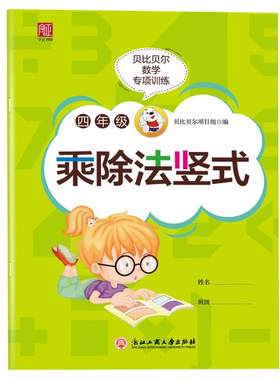 贝比贝尔四年级专项训练乘除法