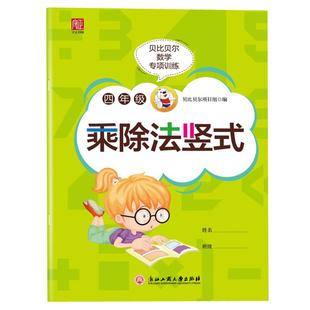 贝比贝尔数学专项训练四年级乘除法竖式运算数学口算速算简算计算题乘法分配技巧口算题卡上册下册混合三位数乘除二位数竖式计算卡