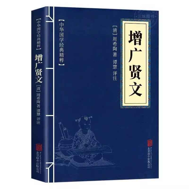 增广贤文正版书籍全集 完整版 中国哲学