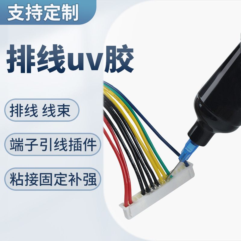 焊点保护UV胶 电子排线 线紫外线 线光固化无影胶端子线 线束粘接