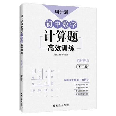 七年级数学初中必刷题强化周计划