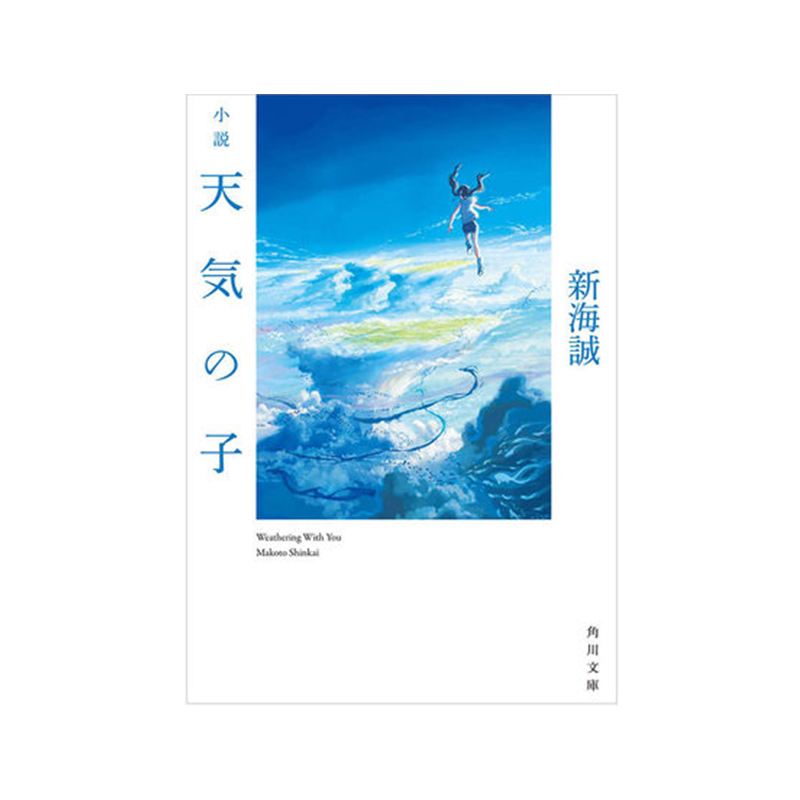现货 天气之子 日文原版 新海诚 轻小说 天気の子 动画电影 KADOKAWA你的名字作者 周边全套画集日本动漫小说正版原著进口原版书籍