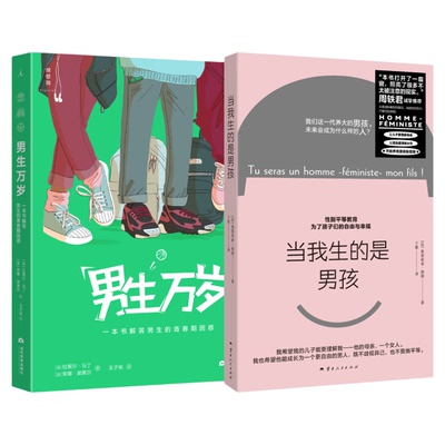 当我生的是男孩+男生万岁 周轶君诚挚推荐 让儿子更理解母亲  解答男生的青春期困惑 理想国图书旗舰店