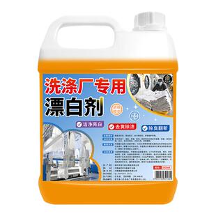 洗涤厂专用漂白剂酒店民宿床单布草被套发黄翻新剂去渍增白洗涤剂