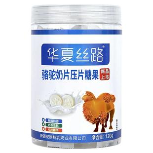 华夏丝路骆驼奶片新疆正宗高钙0蔗糖干吃奶贝奶疙瘩营养零食糖果