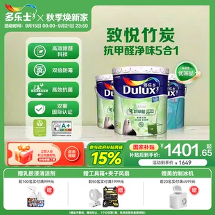 多乐士乳胶漆竹炭抗甲醛净味五合一室内家用自刷内墙面漆油漆涂料