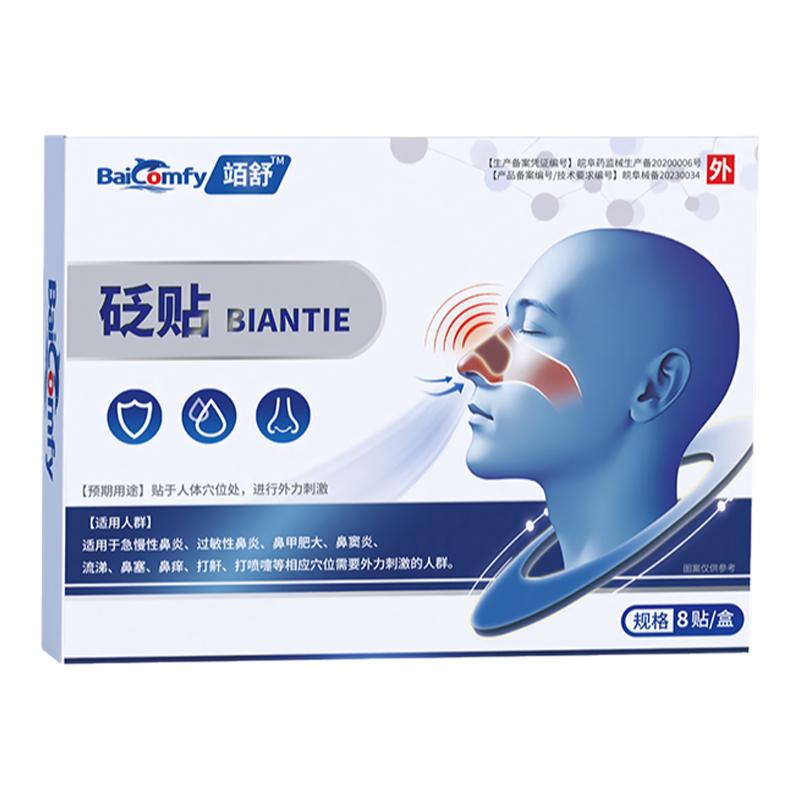 夏季清仓竡舒鼻炎砭贴成人儿童鼻炎鼻塞缓解打喷嚏通气畅快呼吸