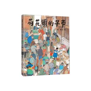 荷花镇的早市绘本精装非注音3-10岁儿童课外阅读书籍新华书店