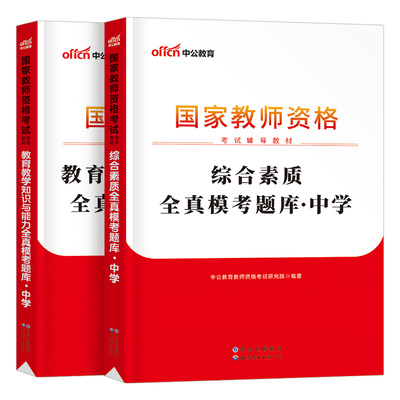 中公2025年中学教师证资格考试全真题库25下半年中公教育初中高中笔试教资资料真题中职教材科一2026科目二预测押题模拟卷刷题习题
