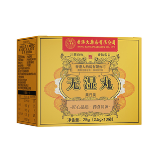 香港大药房官方正品无湿丸草本调理水腫濕寒濕热生津~无濕一身轻