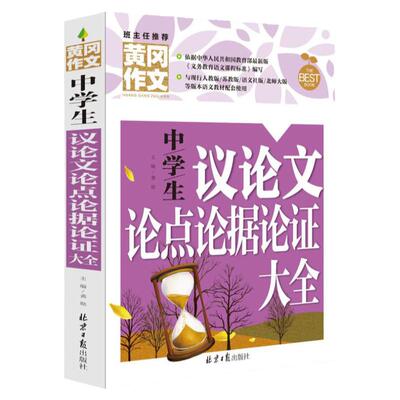 正版  中学生议论文论点论据论证大全 黄冈作文 老师建议 北京日报出版社 中学生教辅 中学生作文辅导指导书