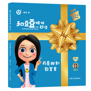 月亮跑到教室里 和豆豆姐姐一起读一年级寒假阅读fb小学生二年级三年级课外书童话 小学生快乐阅读图书窦晶