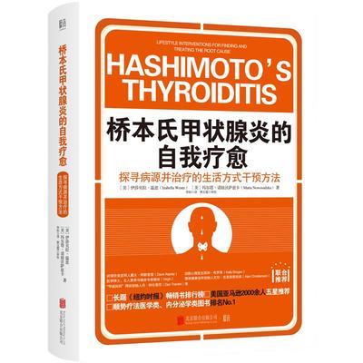 当当网 桥本氏甲状腺炎的自我疗愈90天治疗方案 从根源着手 抗缪勒氏管激素书 饮食疗法 甲减的药 甲状腺疾病 肿瘤畅销 正版书籍