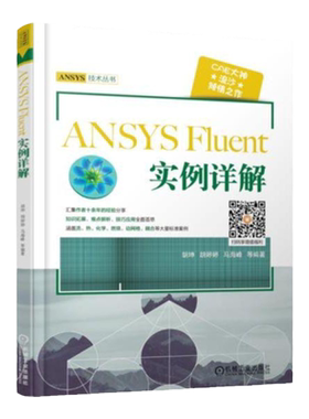官网正版 ANSYS Fluent 实例详解 胡坤 常规流动计算 边界运动模拟 多相流 反应流 燃烧 流固热耦合 仿真实例操作