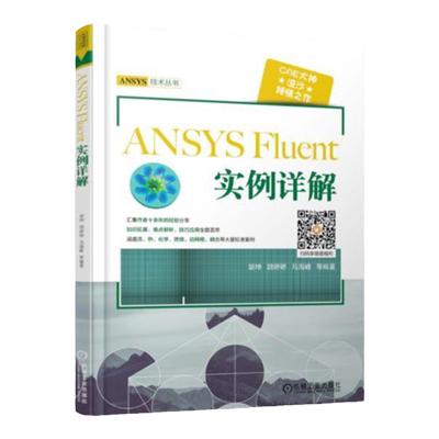 官网正版 ANSYS Fluent 实例详解 胡坤 常规流动计算 边界运动模拟 多相流 反应流 燃烧 流固热耦合 仿真实例操作