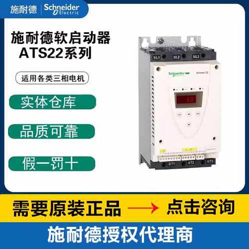 议价施耐德软启动器ATS22D75Q/D75Q/D88Q/C11Q/C41Q/C17Q/C21Q/48